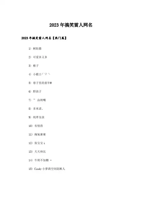 2023年个性_搞笑雷人网名