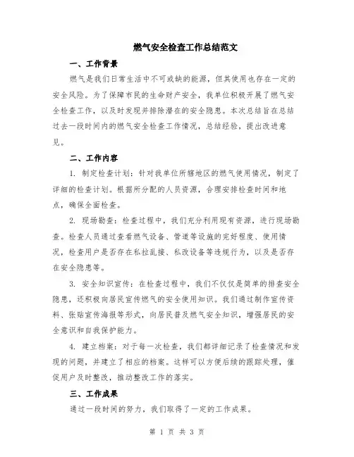 燃气安全检查工作总结范文