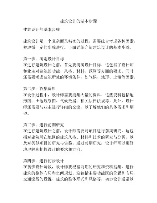 建筑设计的基本步骤