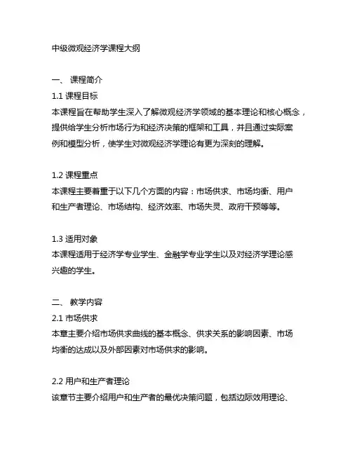 中级微观经济学 课程大纲 经济
