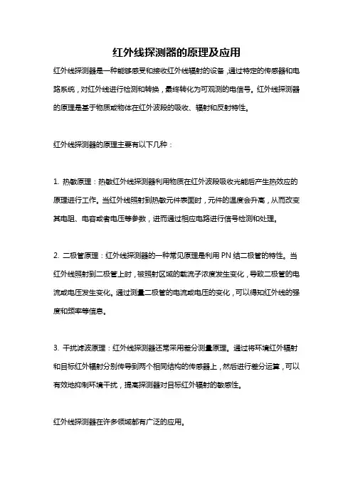 红外线探测器的原理及应用