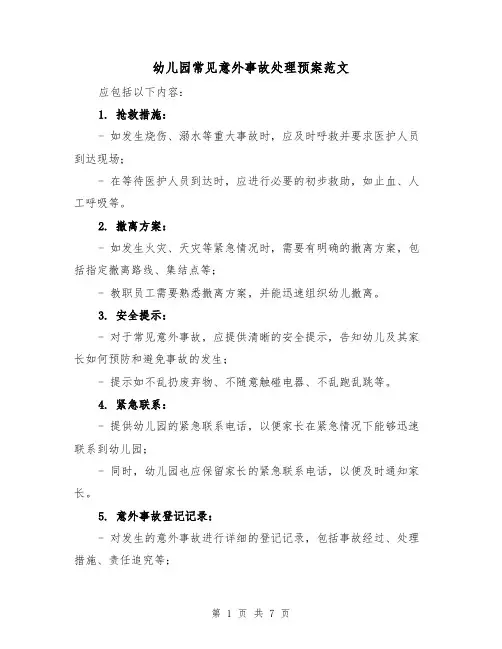 幼儿园常见意外事故处理预案范文(三篇)