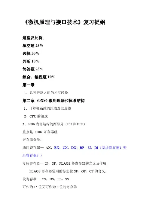 微机原理与接口技术复习提纲