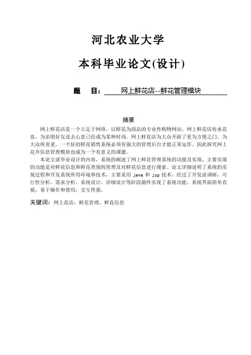 网上鲜花店—鲜花管理模块大学论文