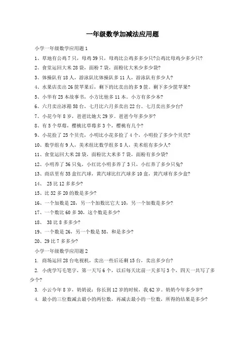 一年级数学加减法应用题