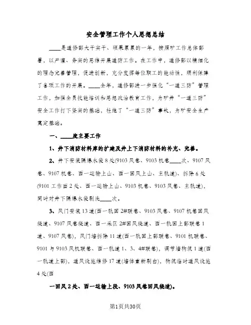 安全管理工作个人思想总结(7篇)