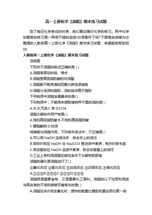 高一上册化学《油脂》期末练习试题