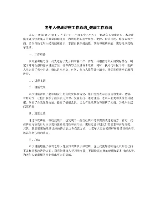 老年人健康讲座工作总结_健康工作总结