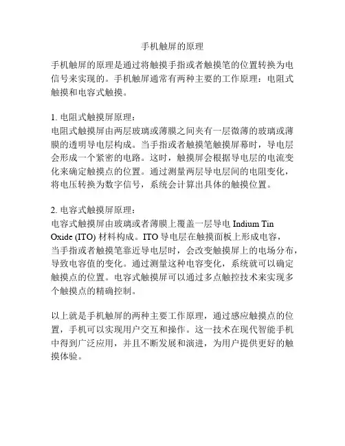 手机触屏的原理