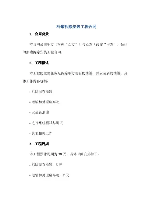 油罐拆除安装工程合同正规范本(通用版)