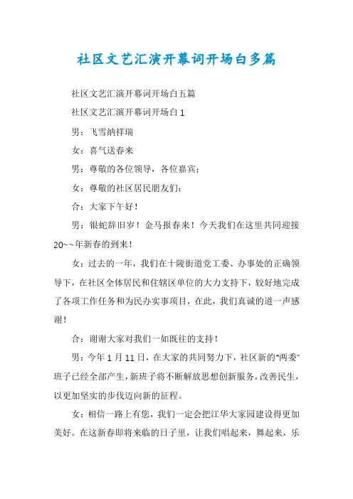 社区文艺汇演开幕词开场白多篇