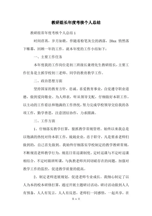 教研组长年度考核个人总结