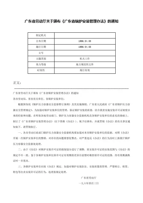 广东省劳动厅关于颁布《广东省锅炉安装管理办法》的通知-