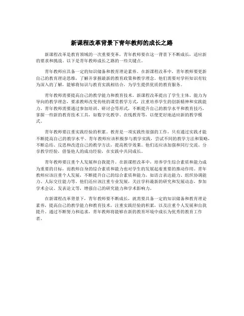 新课程改革背景下青年教师的成长之路