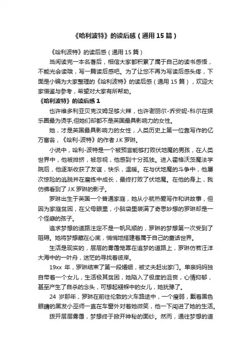 《哈利波特》的读后感（通用15篇）