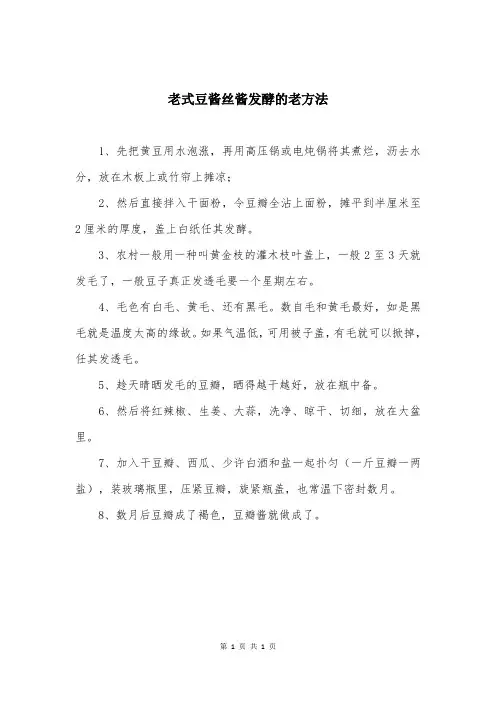 老式豆酱丝酱发酵的老方法