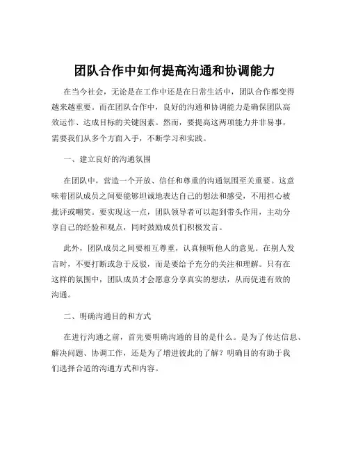 团队合作中如何提高沟通和协调能力
