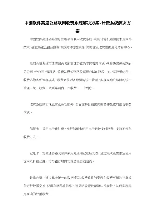 中创软件高速公路联网收费系统解决方案计费系统解决方案
