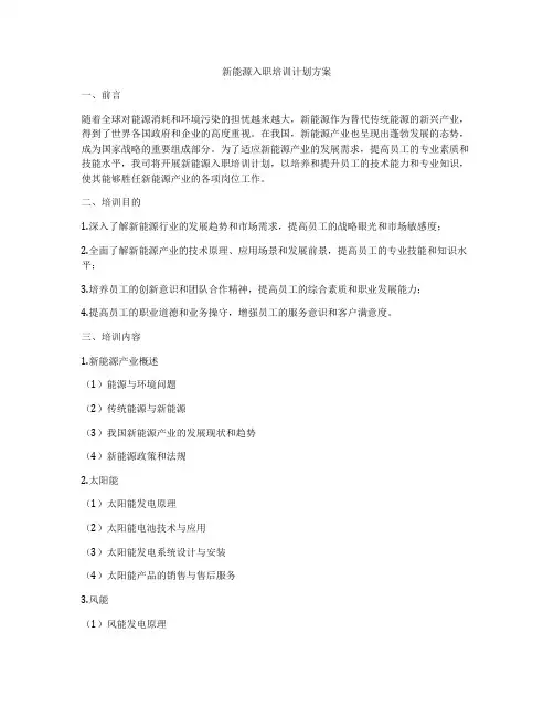 新能源入职培训计划方案