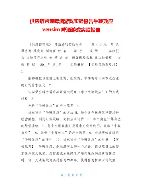 供应链管理啤酒游戏实验报告牛鞭效应 vensim啤酒游戏实验报告