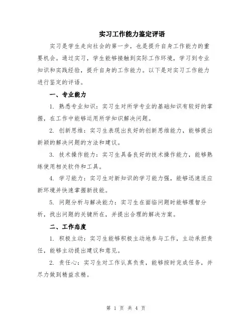 实习工作能力鉴定评语