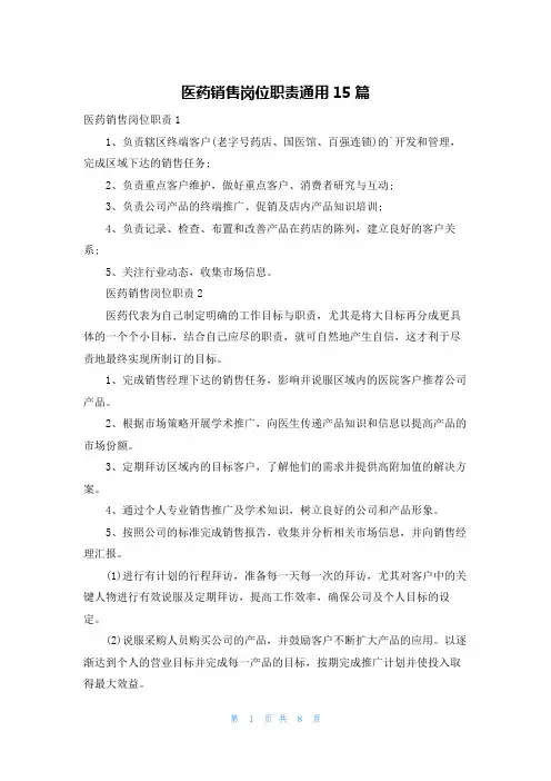 医药销售岗位职责通用15篇