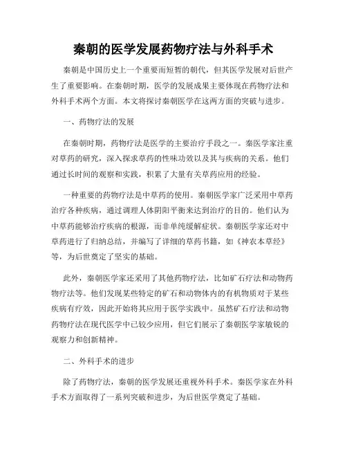 秦朝的医学发展药物疗法与外科手术