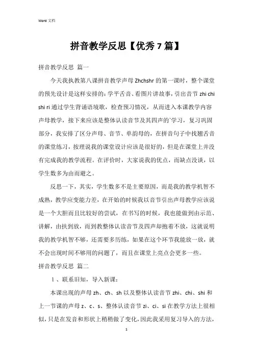 拼音教学反思【7篇】