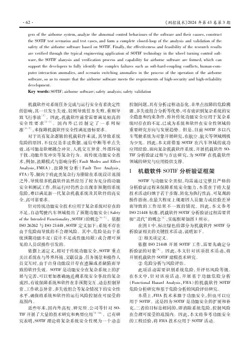 面向机载软件的预期功能安全分析验证过程及方法研究