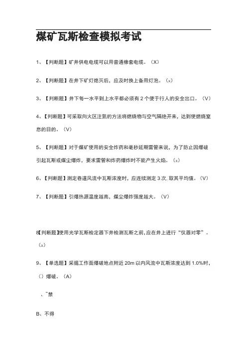 全.煤矿瓦斯检查模拟考试附答案[考点]