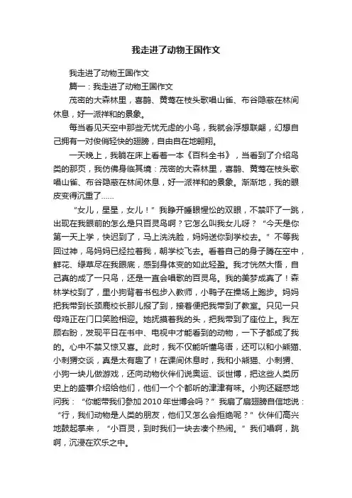 我走进了动物王国作文