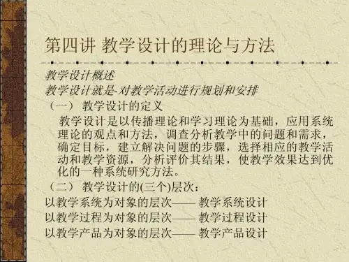 教学设计的理论与方法(1)