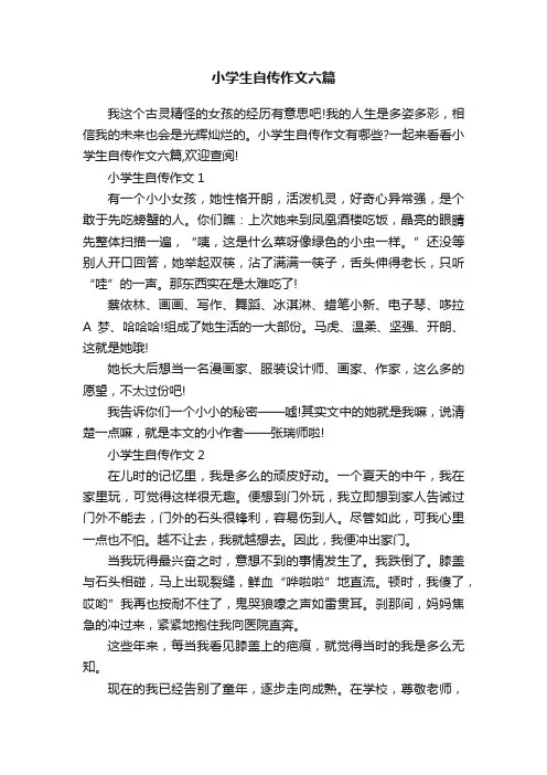 小学生自传作文六篇