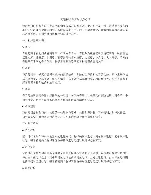 简谱初级和声知识点总结