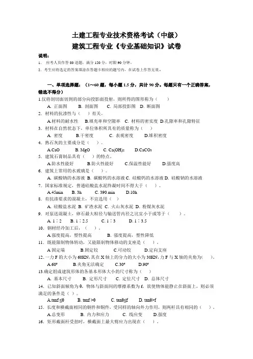 建筑工程专业《专业基础知识》试卷(中级)