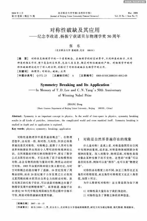 对称性破缺及其应用——纪念李政道、杨振宁获诺贝尔物理学奖50周年