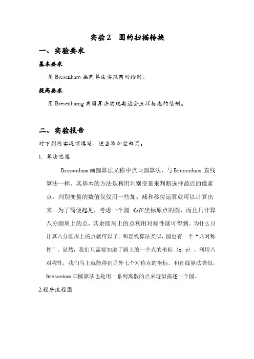 实验2  圆的扫描转换