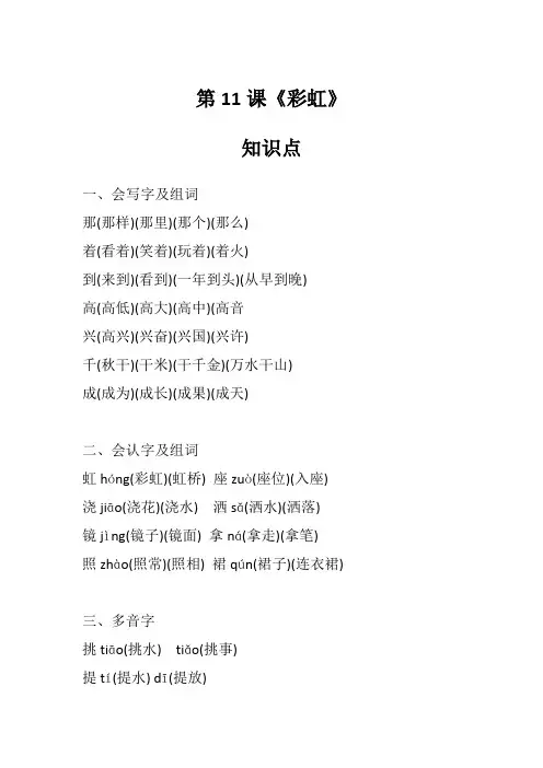 一年级下册语文第11课《彩虹》知识点、图文讲解