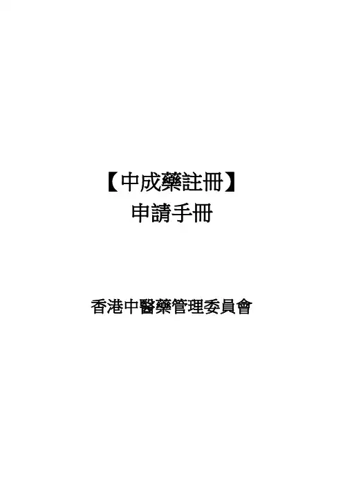 香港中成药注册