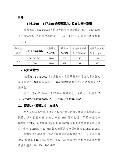 煤矿锚索预紧力、拉拔力调整说明