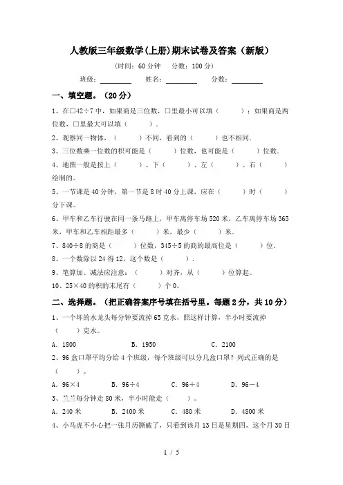 人教版三年级数学(上册)期末试卷及答案(新版)