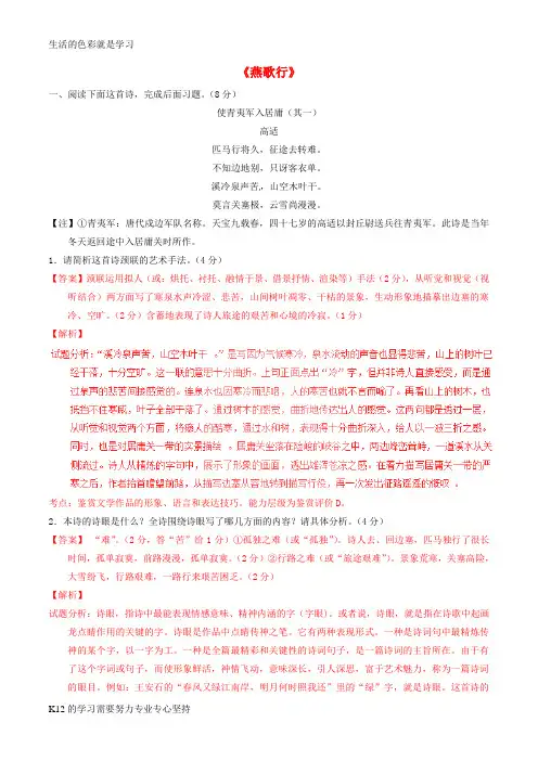 [推荐学习]高中语文 专题08《燕歌行》(练)(基础版)新人教版选修《中国古代诗歌散文欣赏》