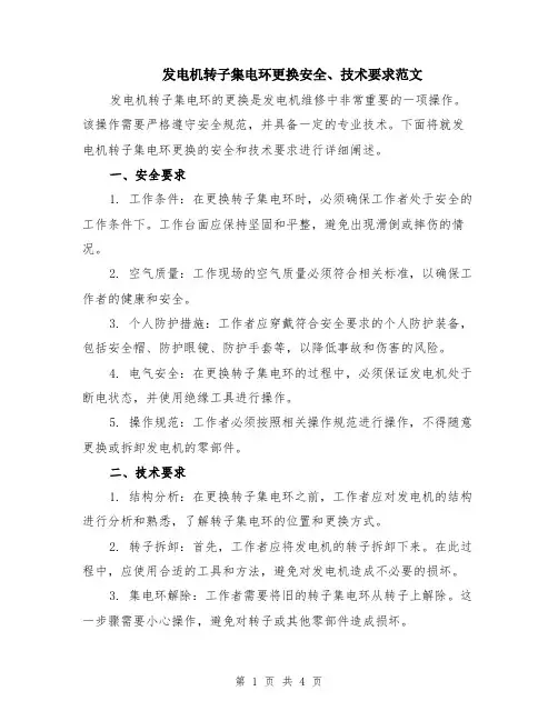 发电机转子集电环更换安全、技术要求范文（二篇）
