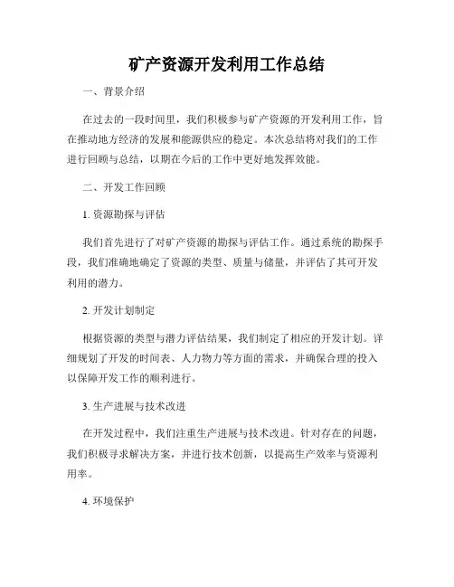 矿产资源开发利用工作总结