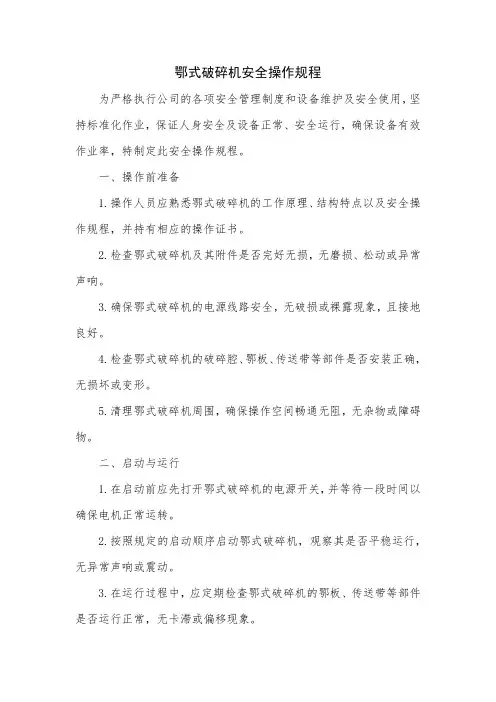 鄂式破碎机安全操作规程