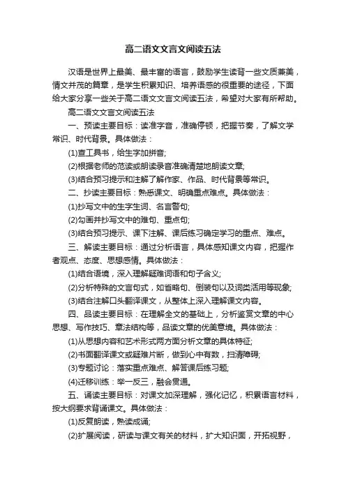 高二语文文言文阅读五法