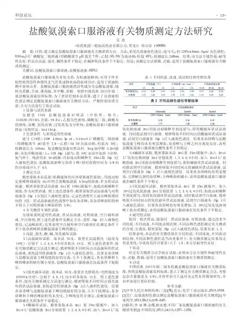盐酸氨溴索口服溶液有关物质测定方法研究