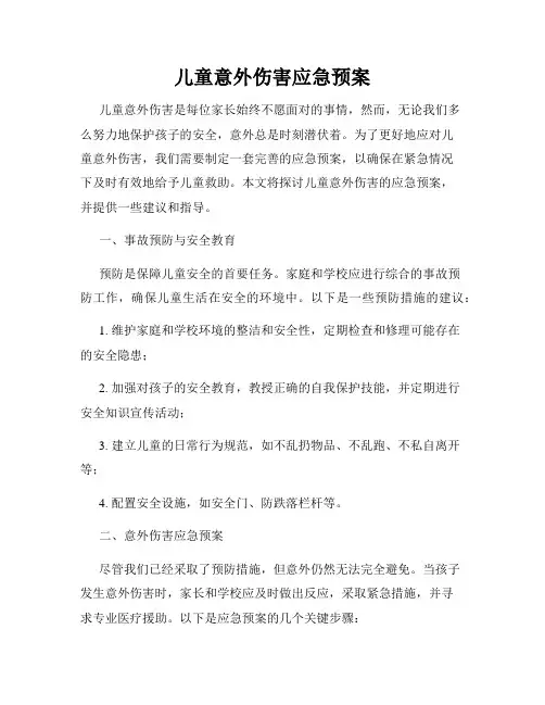 儿童意外伤害应急预案