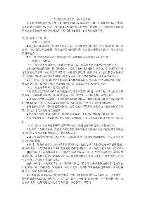 学校教学教研工作计划(优秀6篇)