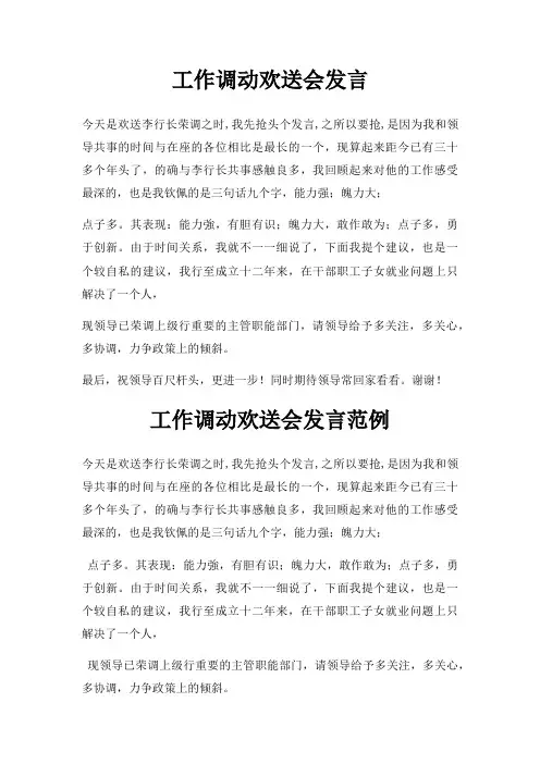 工作调动欢送会发言三篇